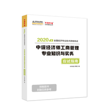 中华会计网校 工商管理专业知识与实务 梦想成真 应试指南 中级经济师2020教材