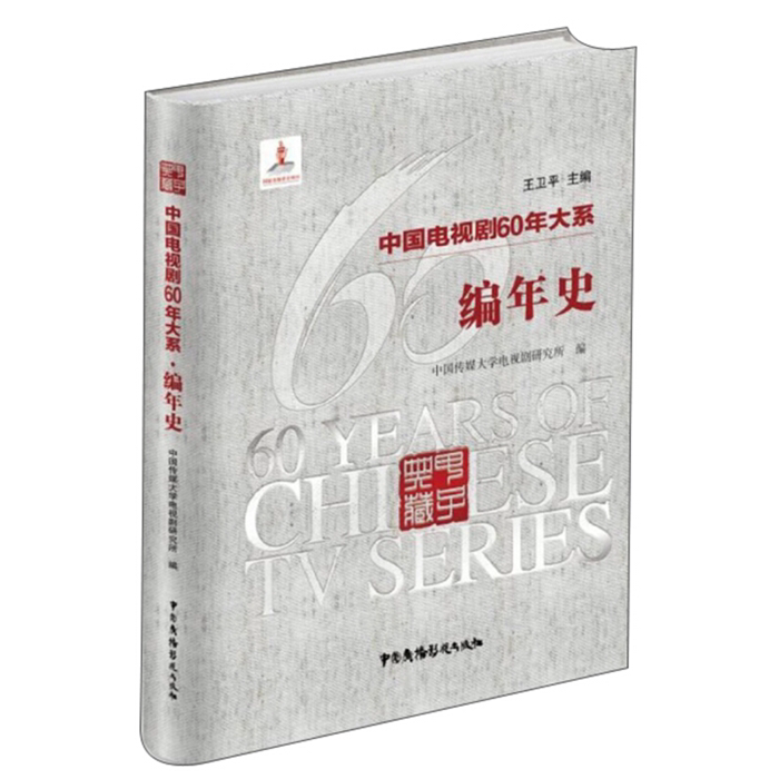 【正版】编年史-中国电视剧60年大系王卫平主编