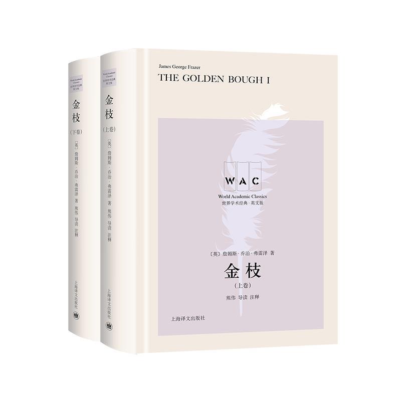 [满45元包邮]金枝 The Golden Bough(世界学术经典系列