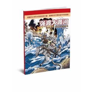 【正版】我的第一本红色漫画书:强渡大渡河  (彩绘版)