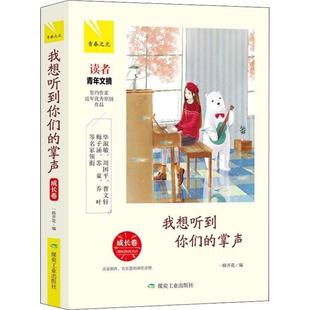 掌声 我想听到你们 成长卷 精装 一路花开 正版