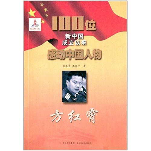 【正版】100位新中国成立以来感动中国人物:方红霄
