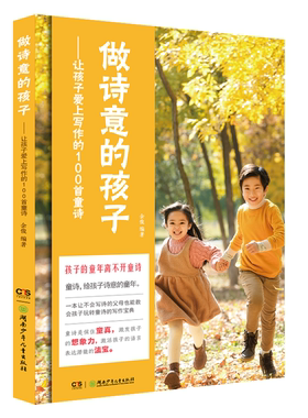 【正版】做诗意的孩子:让孩子爱上写作的100首童诗余俊