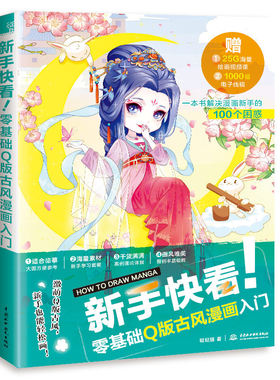 新手快看！零基础Q版古风漫画入门 哒哒猫  9787517077657 水利水电出版社