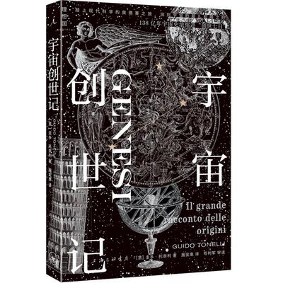 【正版】宇宙创世记[意]圭多·托奈利上海三联书店