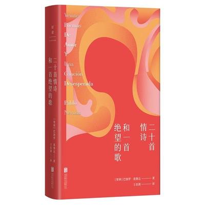 【正版】二十首情诗和一首绝望的歌(微瑕)北京联合出版公司