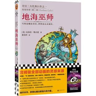 【正版】地海传奇(第1部)-地海巫师[美]厄休拉·勒古恩