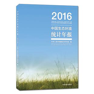 中国生态环境统计年报.2016 包邮 满45元