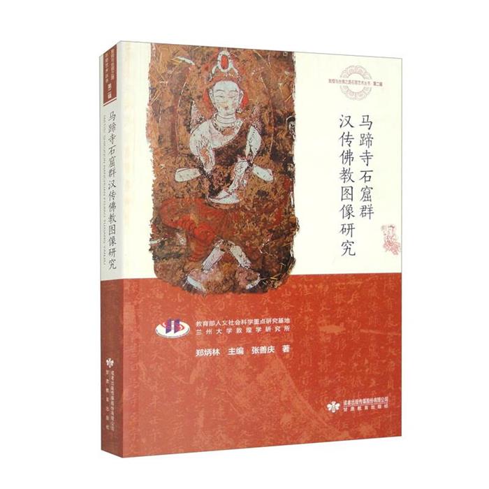 【正版】马蹄寺石窟群汉传佛教图像研究张善庆甘肃教育出版社
