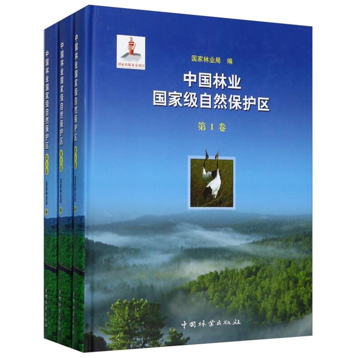 【正版】中国林业国家级自然保护区国家林业局编中国林业出版社