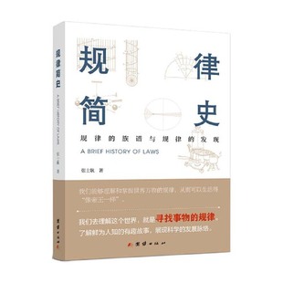 【满45元包邮】正版规律简史 张士耿 9787512693296 团结出版社