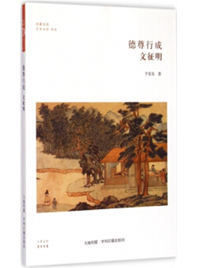 【正版】华夏文库 儒学书系 德尊行成 文征明于有东著