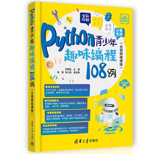 【正版】PYTHON青少年趣味编程108例(全视频微课版)