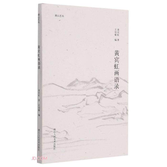 【正版】湖山艺丛黄宾虹画语录黄宾虹浙江人民美术出版社