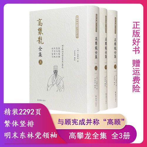 【正版】高攀龙全集(明)高攀龙著凤凰出版社