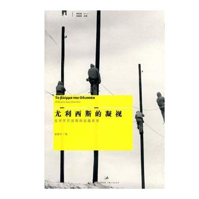【正版】尤利西斯的凝视:安哲罗普洛斯的影像世界诸葛沂