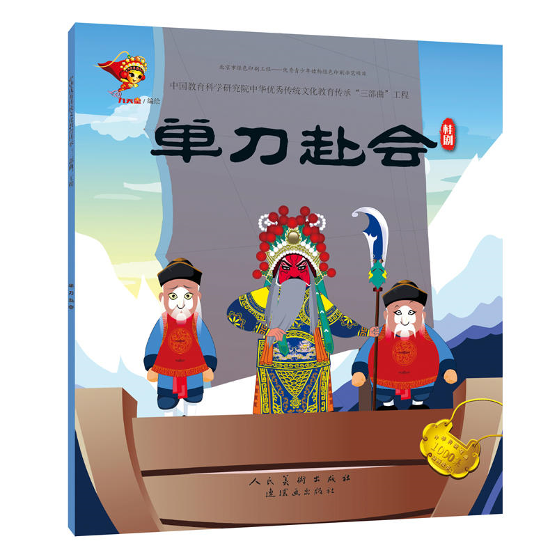 【正版】桂剧:单刀赴会/戏曲故事绘本九天星连环画出版社