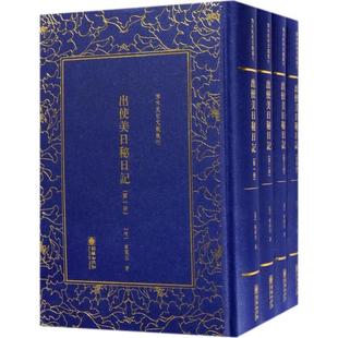 [满45元包邮]出使美日秘日记