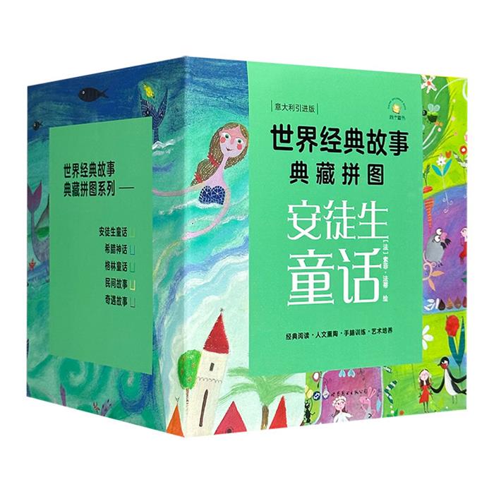 【正版】世界经典故事典藏拼图：安徒生童话[法] 索菲·法蒂