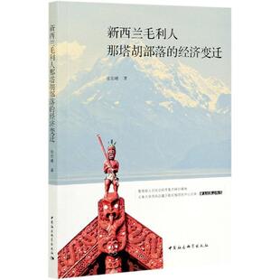 新西兰毛利人那塔胡部落 包邮 经济变迁 满45元