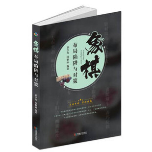 包邮 段雅丽 社 黄少龙 满45元 成都时代出版 正版 9787546424705 象棋布局陷阱与对策