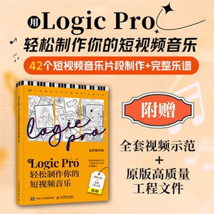 【正版】用LOGIC PRO轻松制作你的短视频音乐陈飞