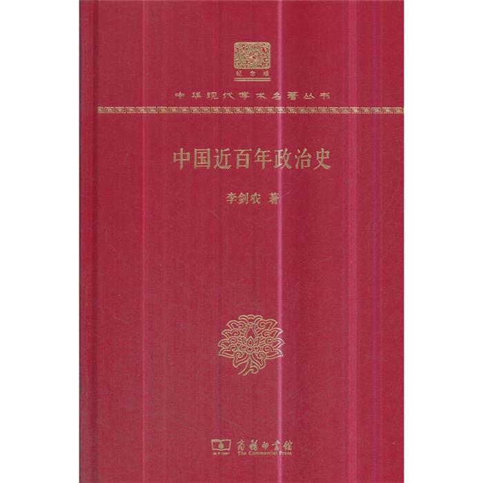 【正版】中国近百年政治史李剑农著商务印书馆