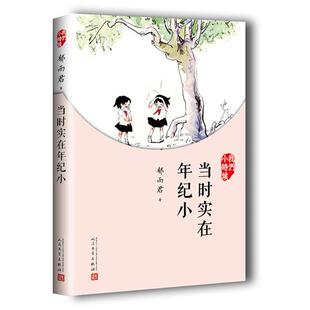 【正版】当时实在年纪小(八品-九品)郁雨君人民文学出版社