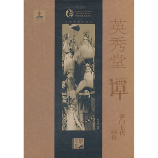 【正版】英秀堂谭北京京剧院主编中国戏剧出版社