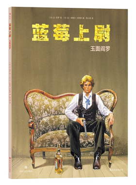 【正版】蓝莓上尉:玉面阎罗Jean Giraud