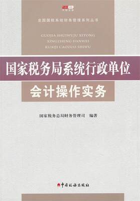 国家税务局系统行政单位会计操作实务