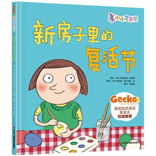 【正版】新房子里的复活节哈格曼中华工商联合出版社