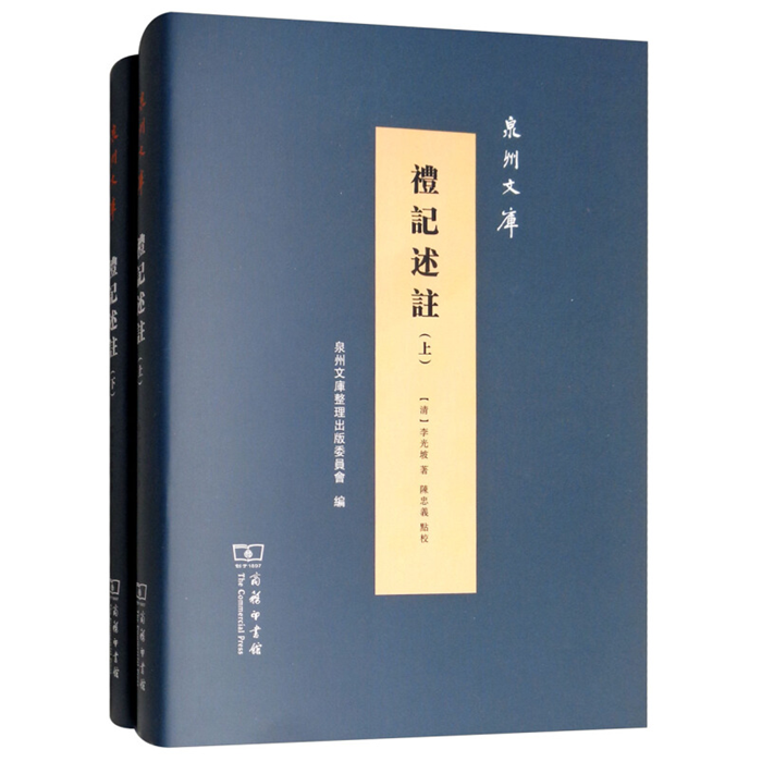 【正版】泉州文库礼记述注(全2册)清李光坡 著陈忠义 点校