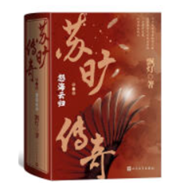 【正版】苏旷传奇(第二卷)·怒海云归(全3册)飘灯