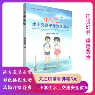 【正版】小学生水上交通安全教育读本 全国中小学生图书馆书目 2024年安全月书籍 交通运输部海事局编著 人民交通9787114118173