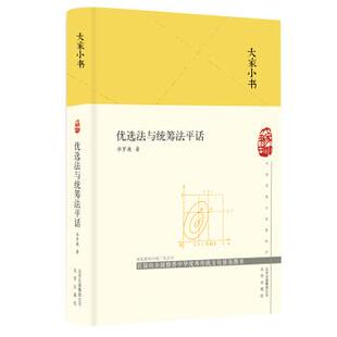 【正版】大家小书:优选法与统筹法平话  (精装)华罗庚北京出版社