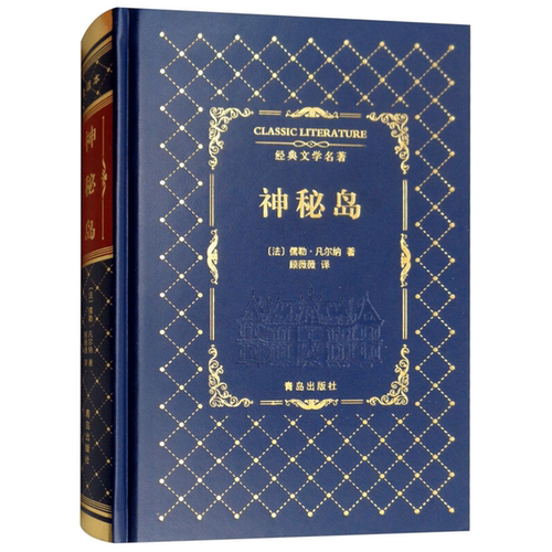 【正版】青岛出版社神秘岛/经典文学名著【法】儒勒凡尔纳