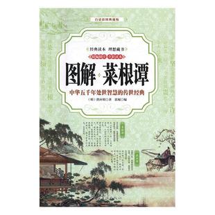 正版 洪应明中国华侨出版 图解菜根谭 明 社9787511364630 全彩