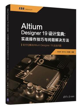 【满45元包邮】Altium Designer19设计宝典:实战操作技巧与问题解决方法