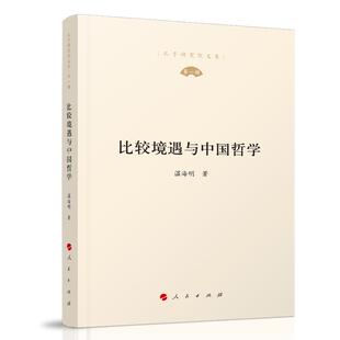 社 比较境遇与中国哲学温海明著人民出版 正版