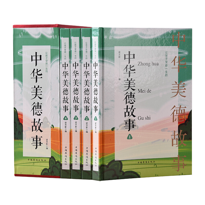 【正版】让孩子受益一生中的中华美德故事(全四册)梁芳新编