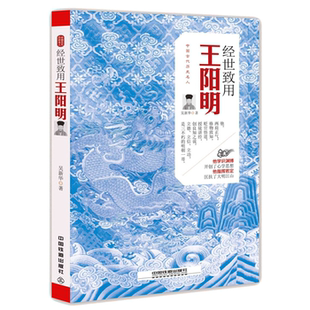 【正版】《中国古代历史名人》经世致用:王阳明吴新华