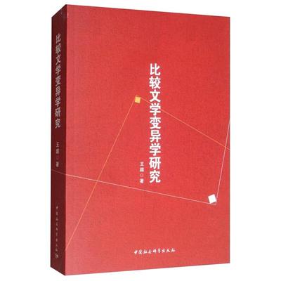 【正版】比较文学变异学研究王超中国社会科学出版社