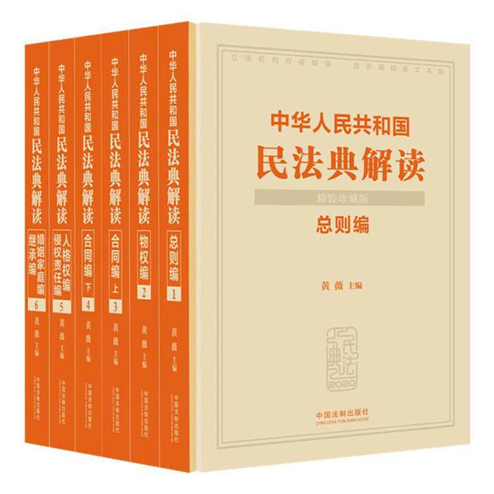 【正版】(精装珍藏版)中华人民共和国民法典解读黄薇
