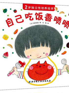 自己吃饭香喷喷/2岁独立性培养绘本
