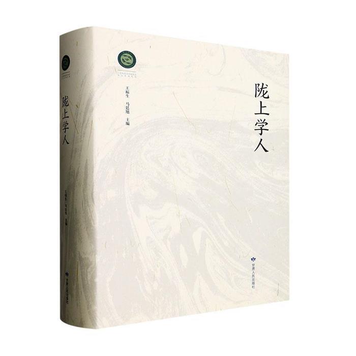 【正版】陇上学人王福生,马廷旭主编甘肃人民出版社