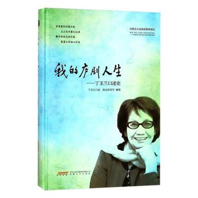 【正版】我的庐剧人生:丁玉兰口述史丁玉兰安徽文艺出版社