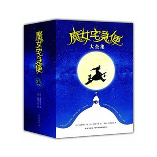 【正版】魔女宅急便大全集-(全6册)角野荣子新星出版社