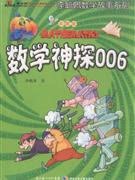 【正版】数学神探006-彩图版李毓佩著湖北少年儿童出版社