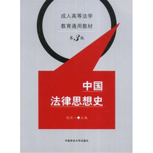 第三版 中国法律思想史 社 正版 侯欣一中国政法大学出版